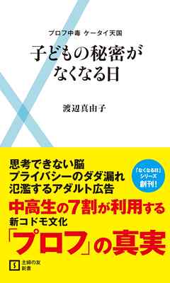 子どもの秘密がなくなる日