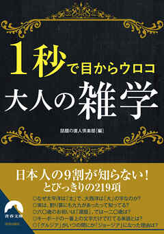 １秒で目からウロコ　大人の雑学