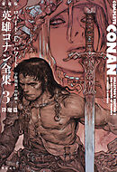 愛蔵版　英雄コナン全集３　降魔篇