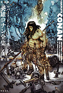 愛蔵版　英雄コナン全集４　覇王篇