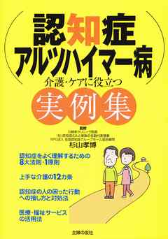 認知症　アルツハイマー病　介護・ケアに役立つ実例集