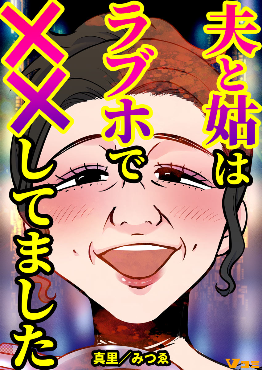 おばさんラブホ不倫 夫と姑はラブホで××してました7 - 真里/みつゑ - 女性マンガ・無料試し読みなら、電子書籍・コミックストア ブックライブ