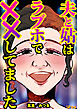 夫と姑はラブホで××してました13