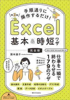 手順通りに操作するだけ！　Excel基本＆時短ワザ［完全版］第2版　仕事を一瞬で終わらせる 基本から応用まで 179のワザ