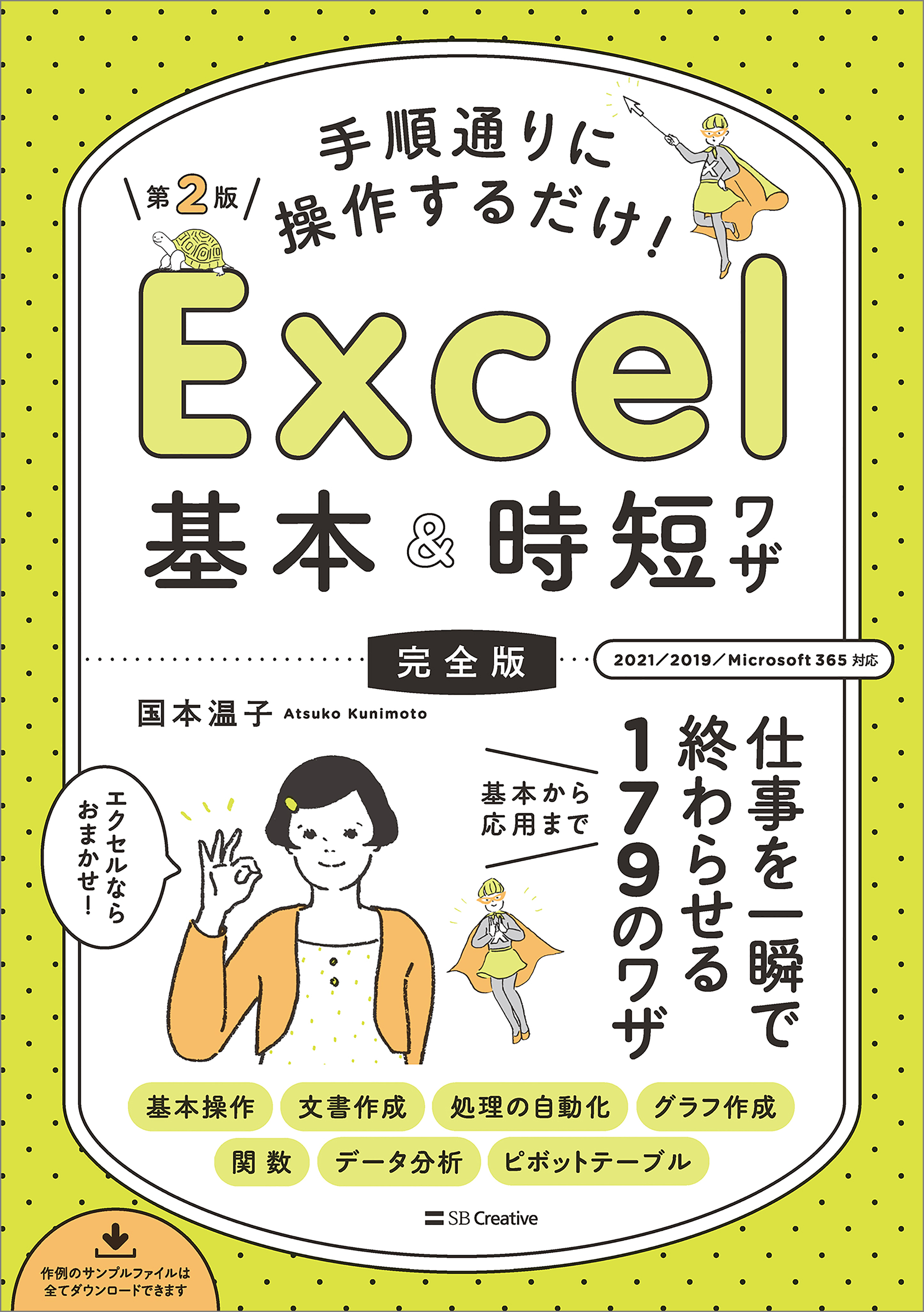 手順通りに操作するだけ！ Excel基本＆時短ワザ［完全版］第2版 仕事を