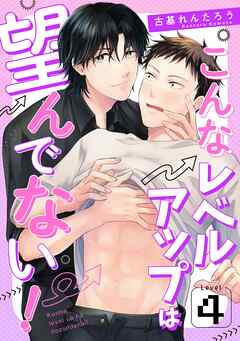 こんなレベルアップは望んでない！　Level.4