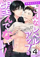 こんなレベルアップは望んでない！　Level.4