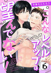 こんなレベルアップは望んでない！