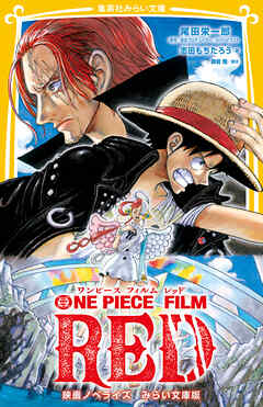 One Piece Film Red 映画ノベライズ みらい文庫版 尾田栄一郎 志田もちたろう 漫画 無料試し読みなら 電子書籍ストア ブックライブ