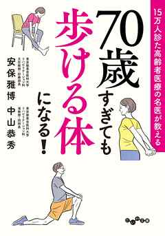 15万人診た高齢者医療の名医が教える 70歳すぎても歩ける体になる！