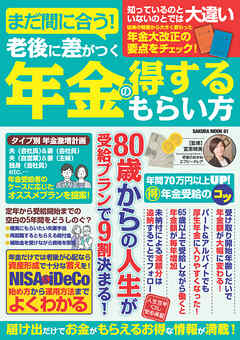 まだ間に合う！老後に差がつく年金の得するもらい方