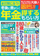 まだ間に合う！老後に差がつく年金の得するもらい方