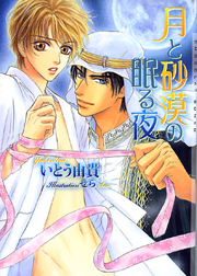 ボーイズラブ小説 砂漠の真珠 / 販売済み いとう由貴