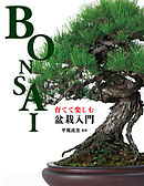 育てて楽しむ 盆栽入門