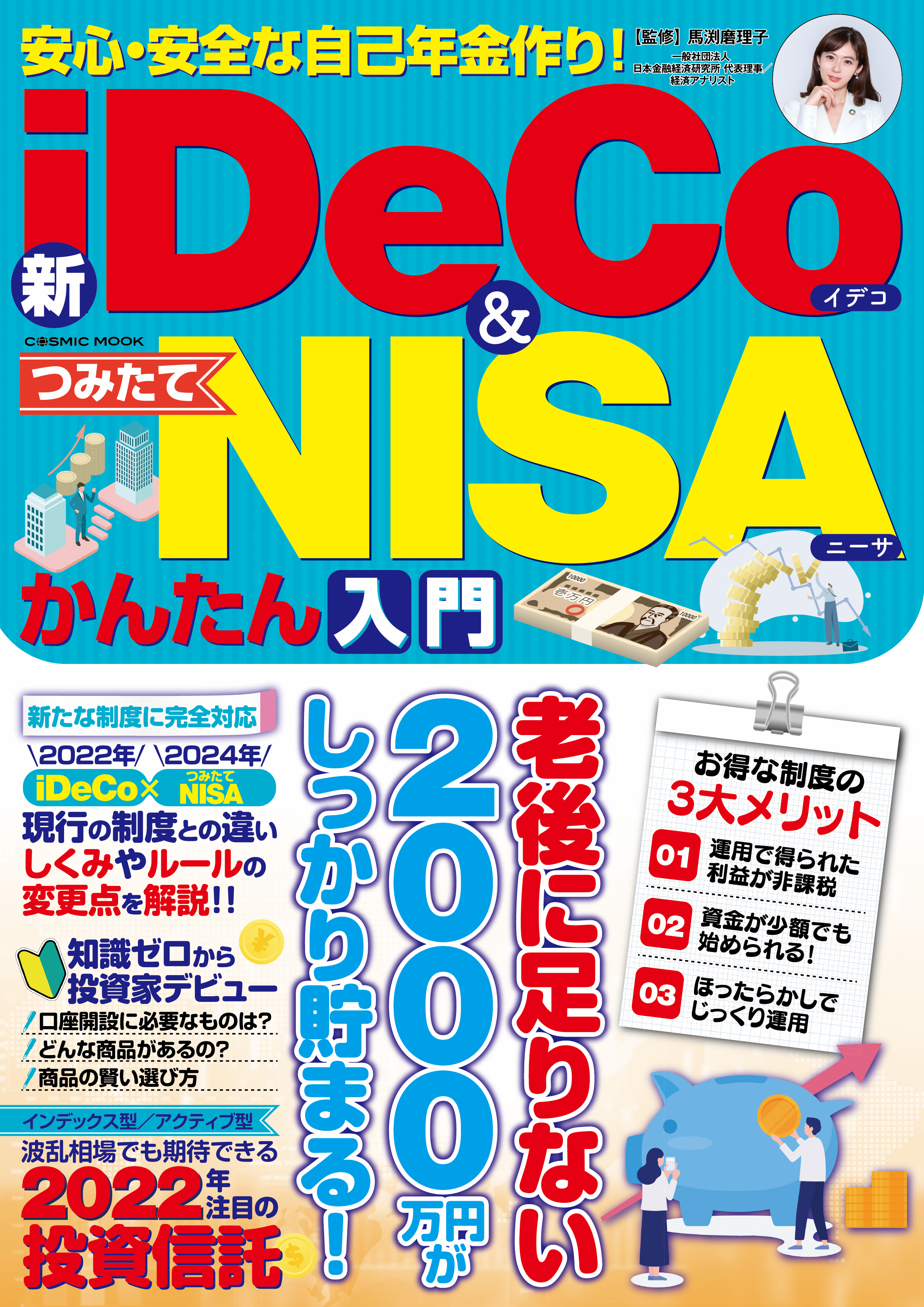 安心・安全な自己年金作り！新iDeCo＆つみたてNISAかんたん入門 - 馬渕