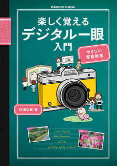 楽しく覚えるデジタル一眼入門