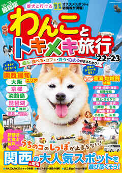 わんことトキメキ旅行’22～’23