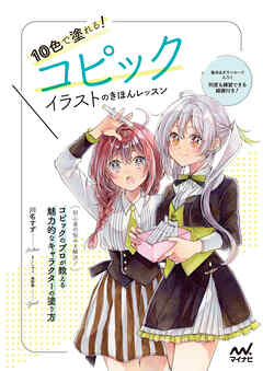 10色で塗れる！コピックイラストのきほんレッスン - 川名すず - ビジネス・実用書・無料試し読みなら、電子書籍・コミックストア ブックライブ