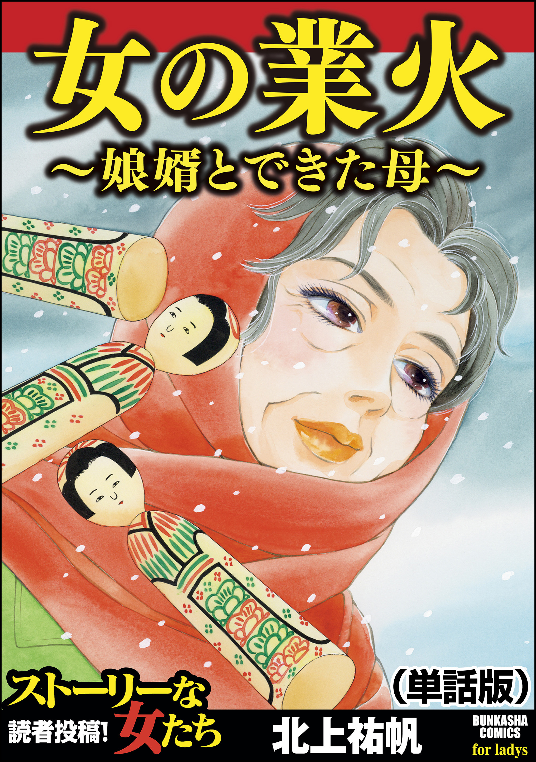 女の業火～娘婿とできた母～（単話版）＜女の業火～娘婿とできた母～＞ - 北上祐帆 - 漫画・無料試し読みなら、電子書籍ストア ブックライブ