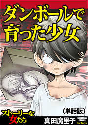 ダンボールで育った少女（単話版）＜ダンボールで育った少女＞