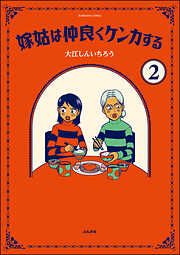 嫁姑は仲良くケンカする（分冊版）