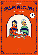 嫁姑は仲良くケンカする（分冊版）　【第5話】