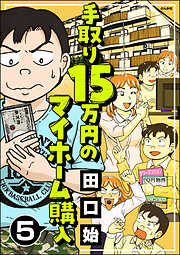 手取り15万円のマイホーム購入（分冊版）