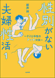 性別がない夫婦性活 ～ゲイと中性のアッチの話～（分冊版）