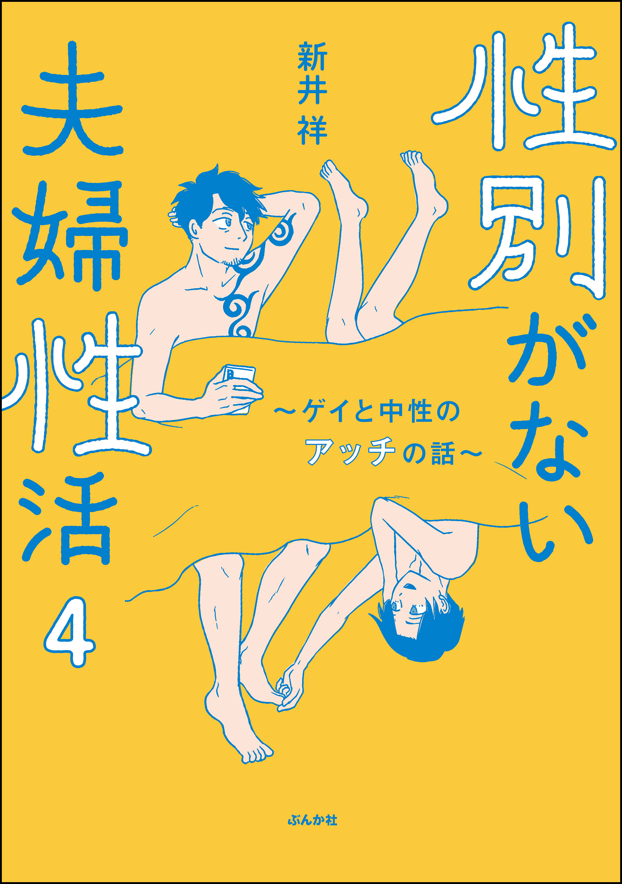 性別がない夫婦性活 ゲイと中性のアッチの話 分冊版 第4話 新井祥 漫画 無料試し読みなら 電子書籍ストア ブックライブ