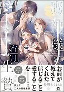 鷹神様と憐れな生贄宵月【電子限定かきおろし漫画3P付】