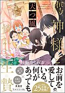 鷹神様と憐れな生贄天つ風【電子限定かきおろし漫画付】＜デジタル版＞