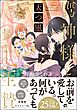 鷹神様と憐れな生贄天つ風【電子限定かきおろし漫画付】＜デジタル版＞