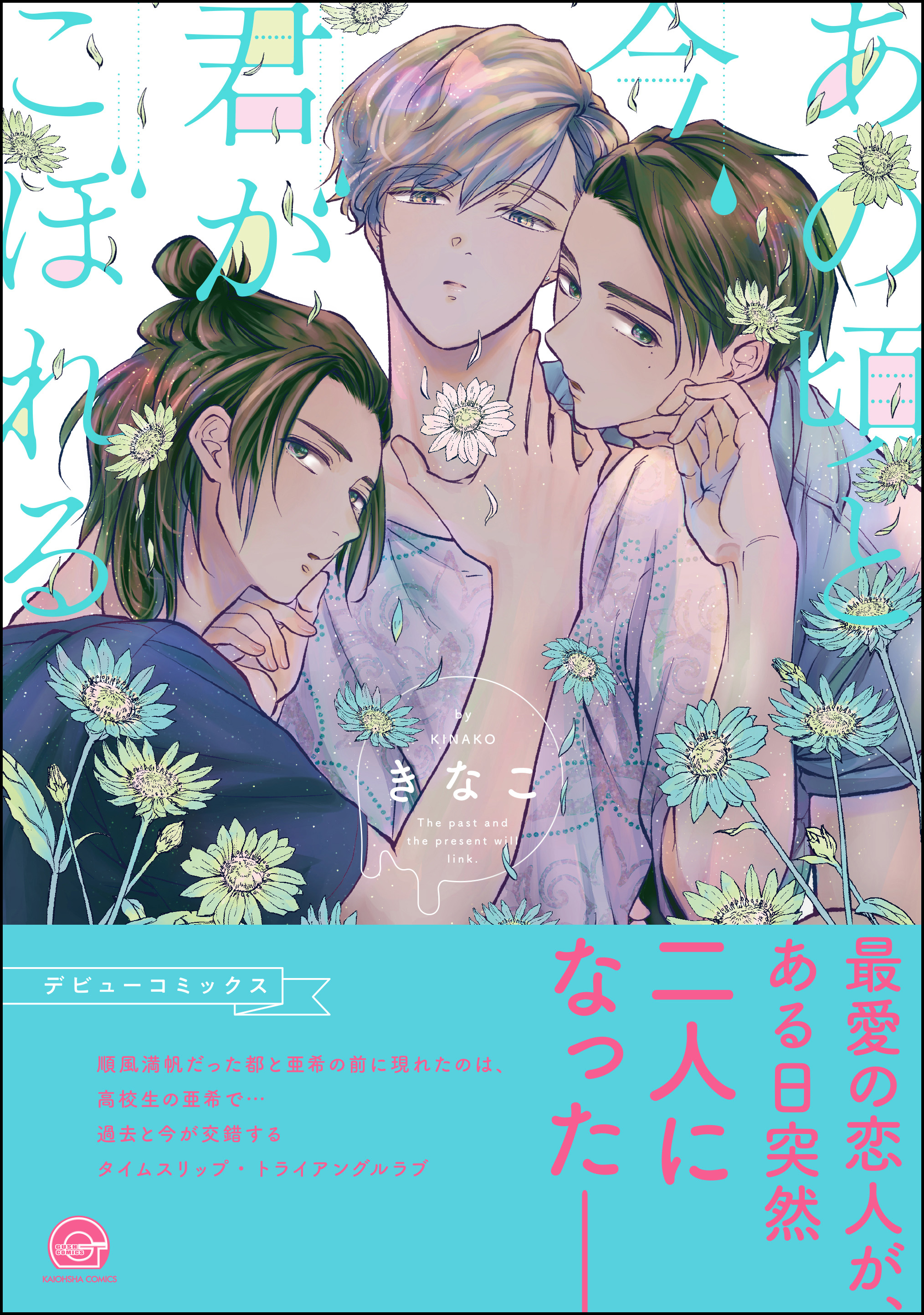 あの頃と今、君がこぼれる【電子限定3Pかきおろし漫画付】 | ブックライブ