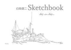 白鳥健二 Sketchbook