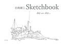 白鳥健二 Sketchbook