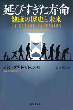 延びすぎた寿命　健康の歴史と未来