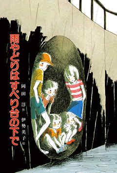 雨やどりはすべり台の下で