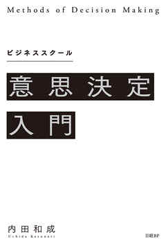 ビジネススクール意思決定入門