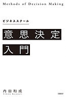 ビジネススクール意思決定入門