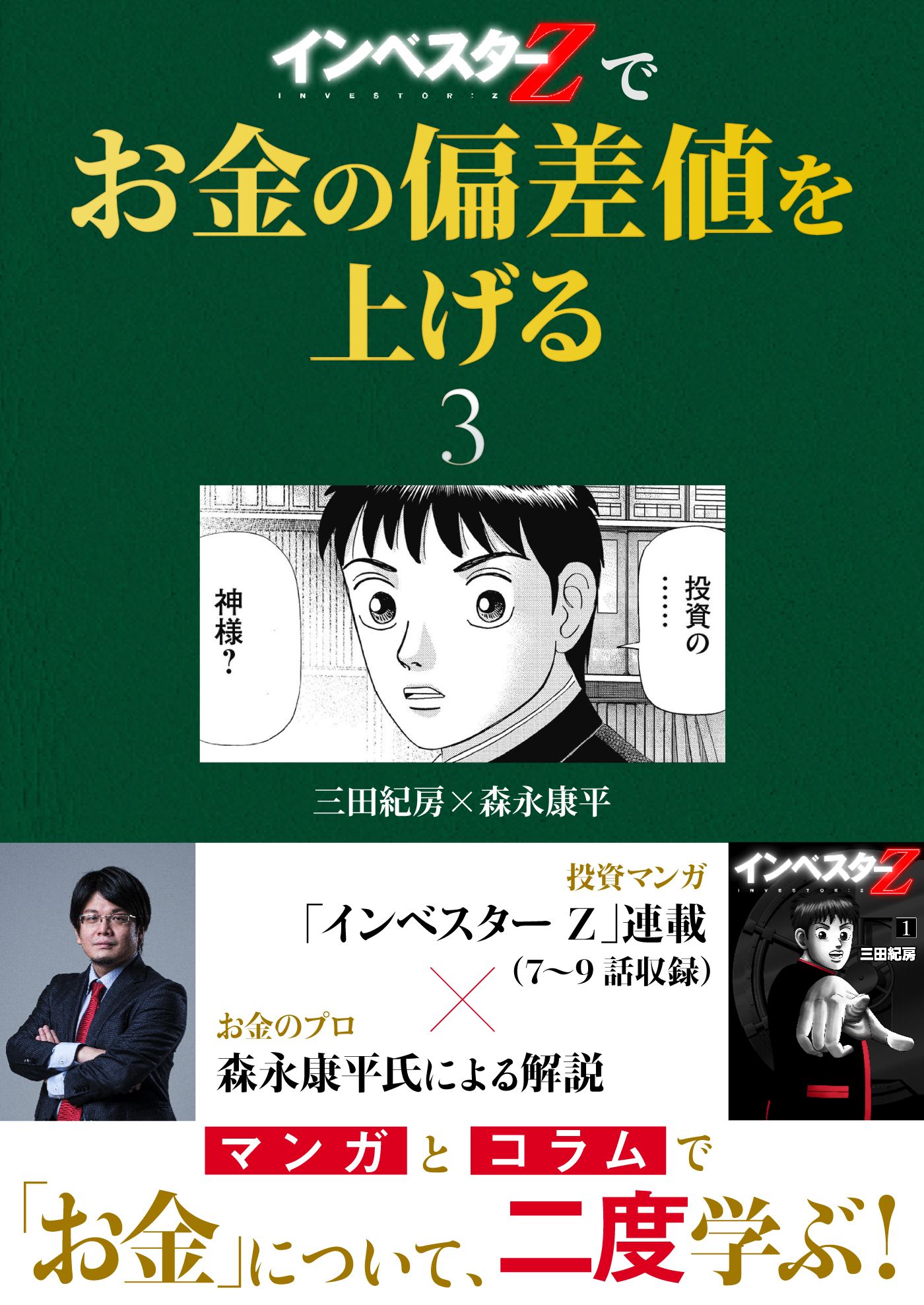 インベスターZ』でお金の偏差値を上げる(3) - 三田紀房/森永康平 - ビジネス・実用書・無料試し読みなら、電子書籍・コミックストア ブックライブ