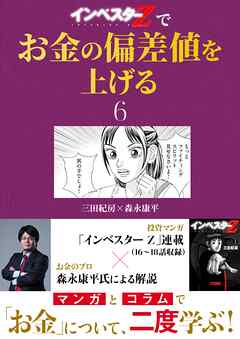 『インベスターZ』でお金の偏差値を上げる(6)