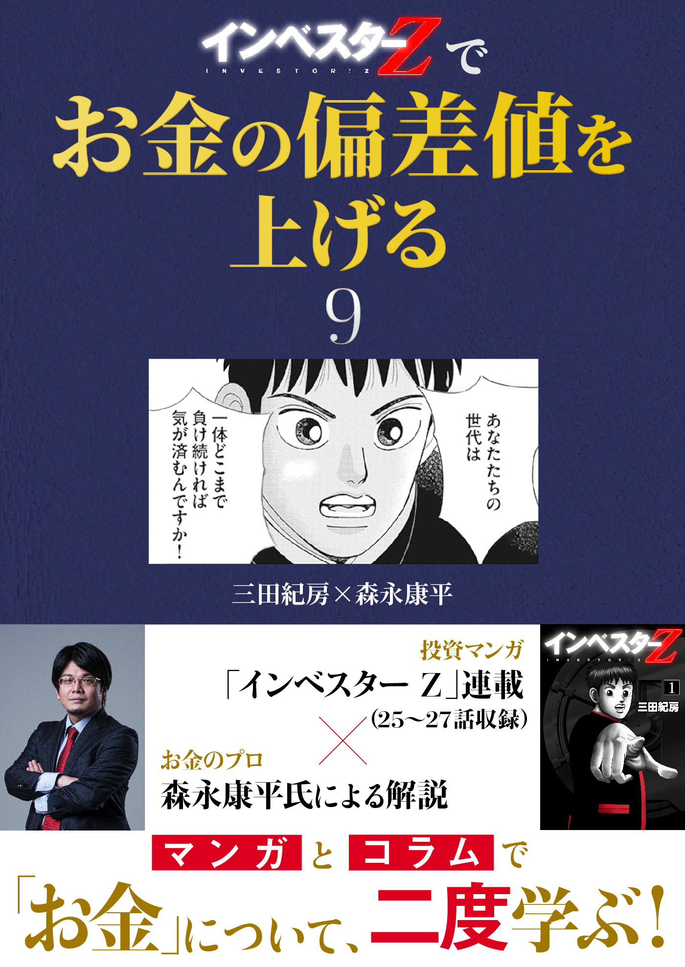 インベスターZ』でお金の偏差値を上げる(9) - 三田紀房/森永康平