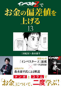 『インベスターZ』でお金の偏差値を上げる(13)