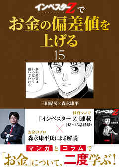 『インベスターZ』でお金の偏差値を上げる(15)