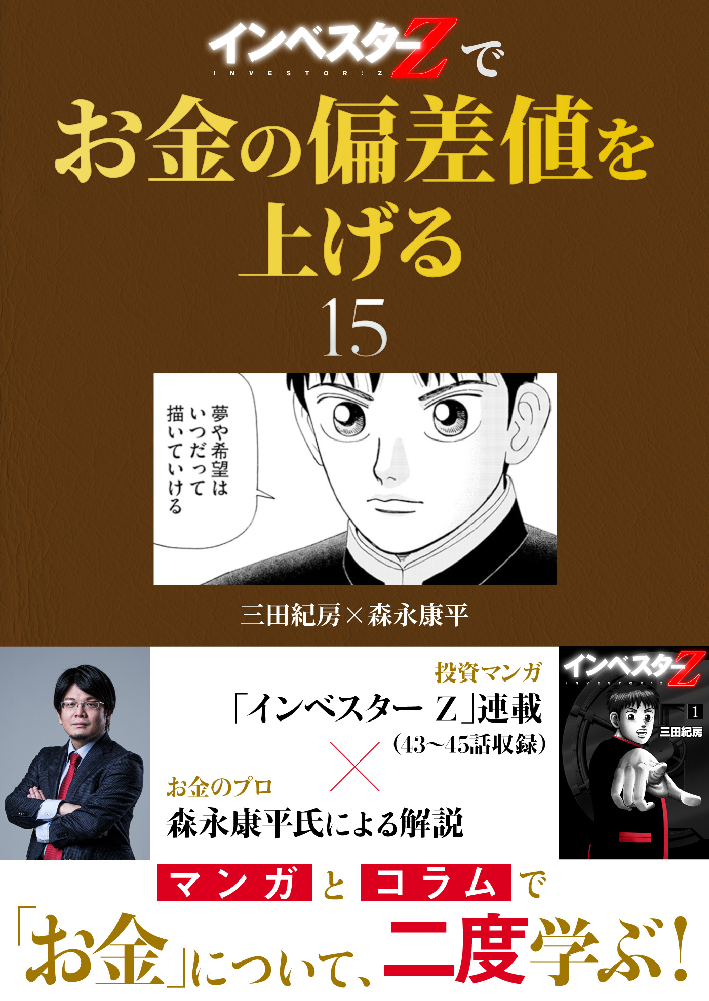 インベスターZ』でお金の偏差値を上げる(15)（最新刊） - 三田紀房