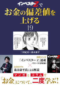 『インベスターZ』でお金の偏差値を上げる(19)
