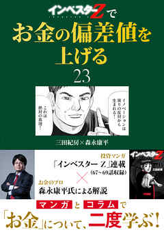 『インベスターZ』でお金の偏差値を上げる(23)