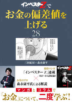 『インベスターZ』でお金の偏差値を上げる(28)