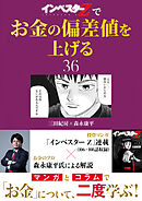 『インベスターZ』でお金の偏差値を上げる(36)