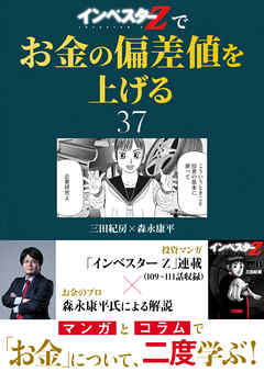 『インベスターZ』でお金の偏差値を上げる(37)